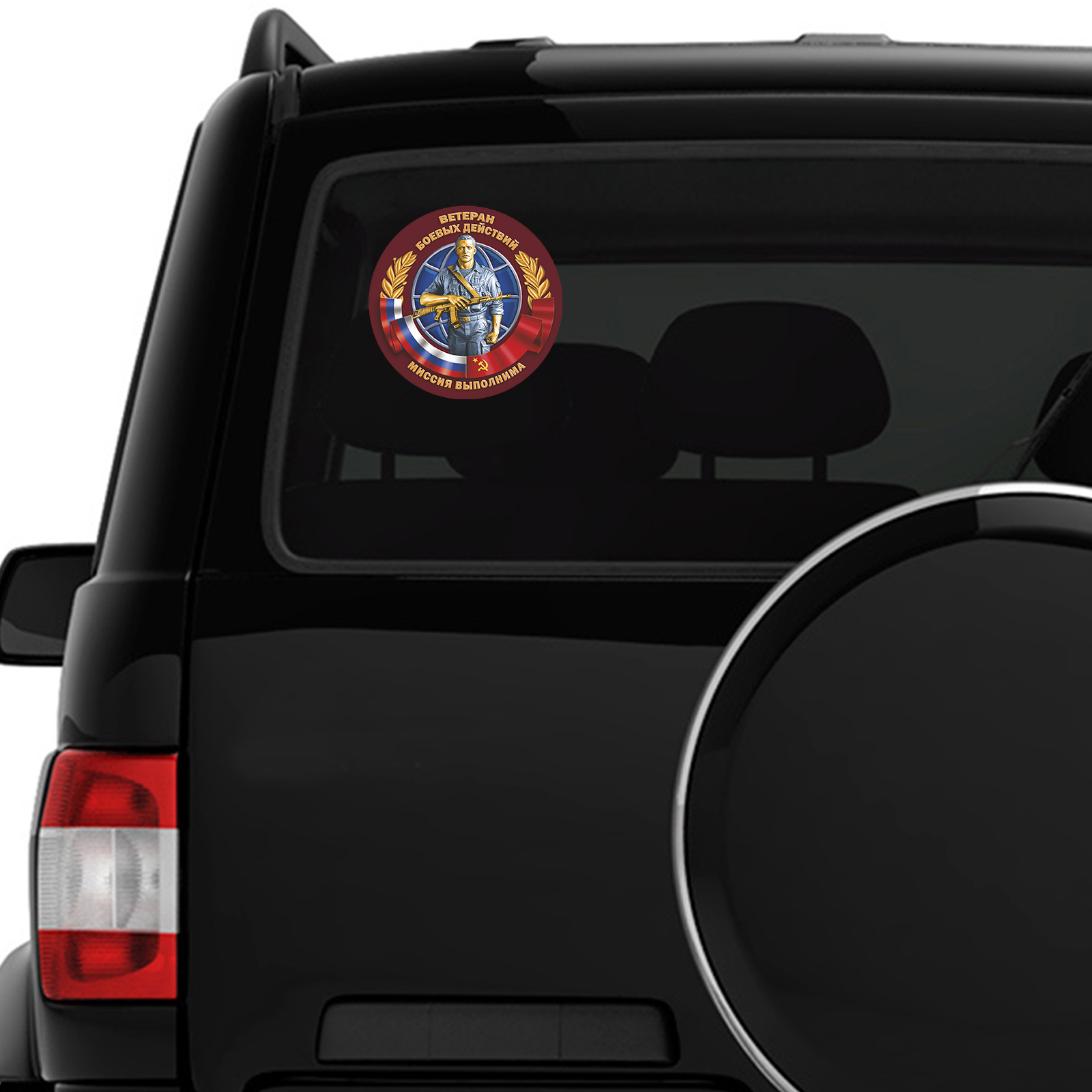 Сувенирная наклейка Ветерану боевых действий на стекло авто