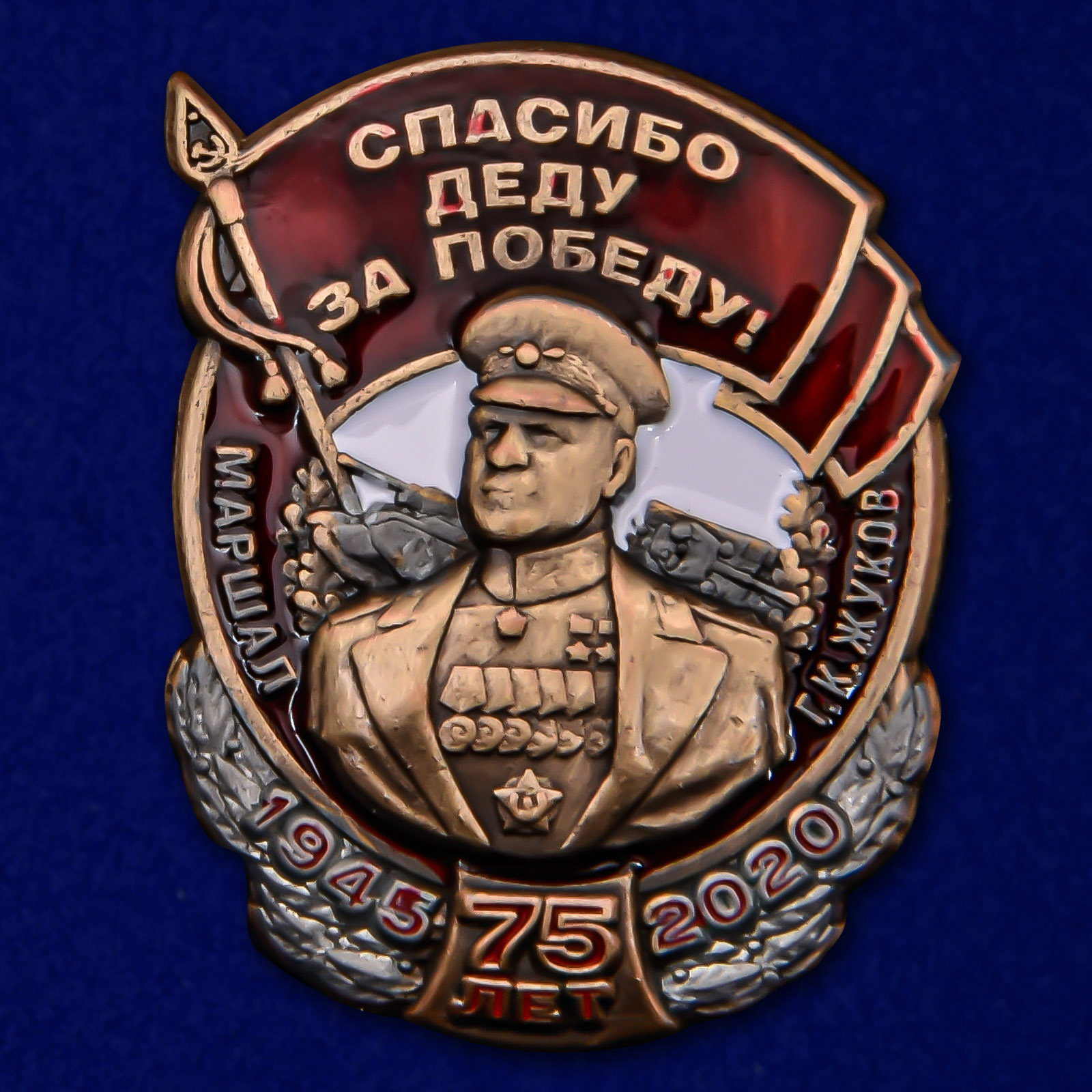 Купить сувенирный значок с Жуковым "Спасибо деду за Победу!"