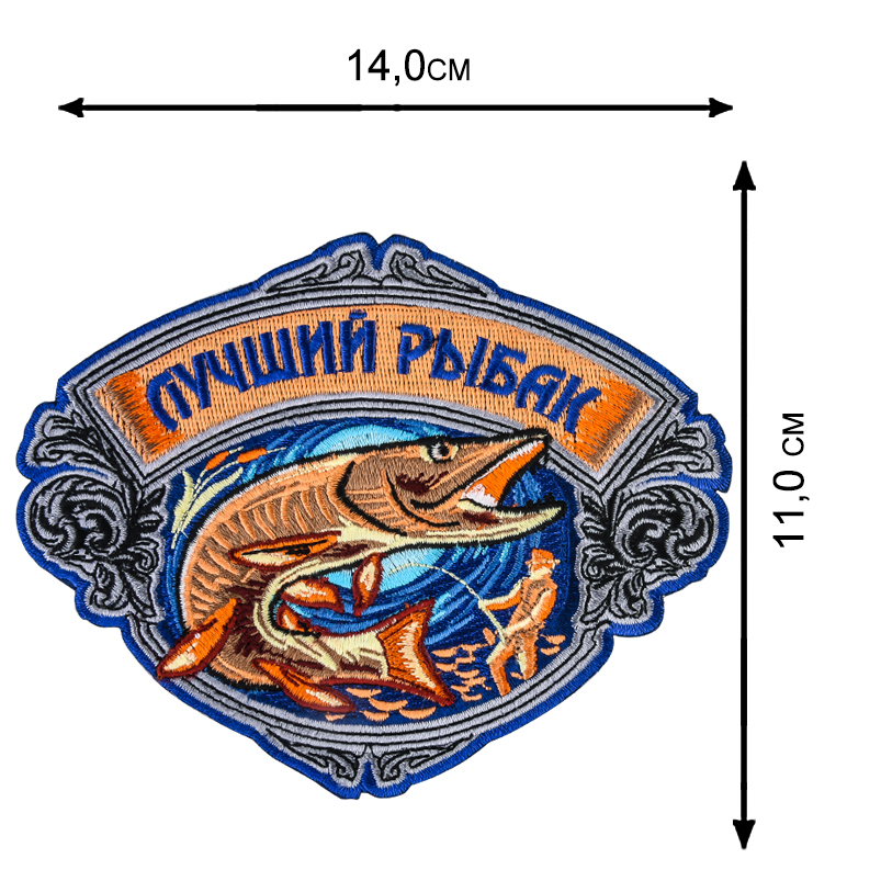Термонашивка "Лучший рыбак" от Военпро с доставкой