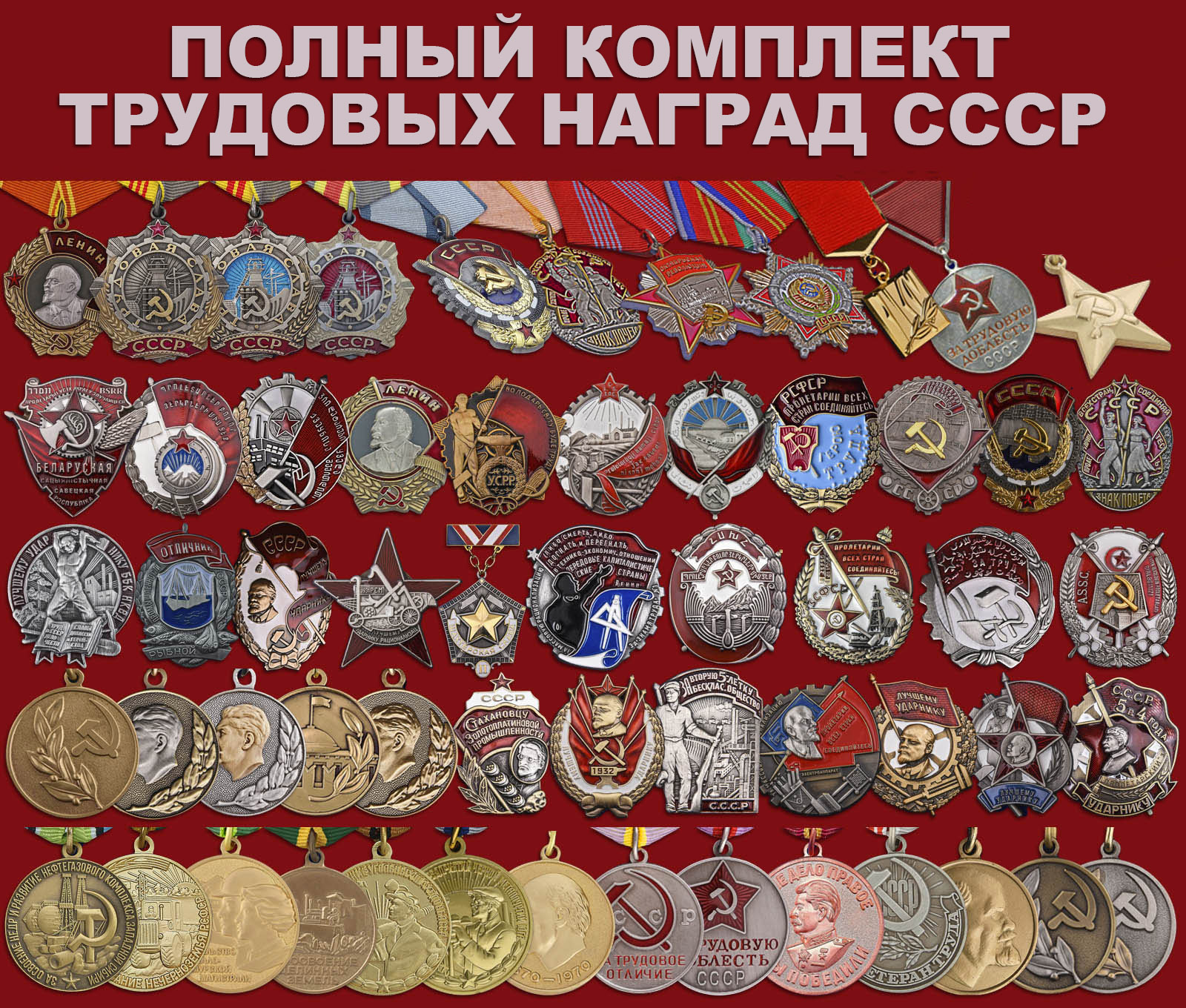 Трудовые награды СССР