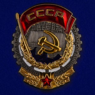 Муляж ордена Трудового Красного Знамени СССР - вариант 1936 г.