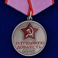 Муляж медали "За трудовую доблесть" - вариант 1943 года