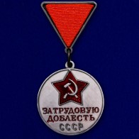 Муляж медали "За трудовую доблесть" - вариант 1938 года