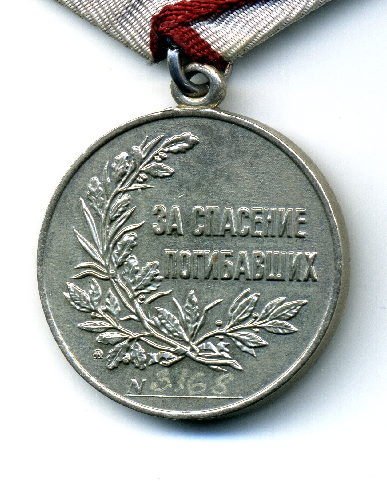 Реверс государственной медали "За спасение погибавших"