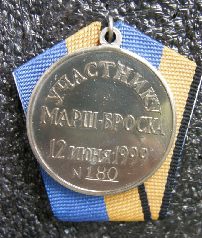 Медаль "Участнику марш-броска 12 июня 1999 года"