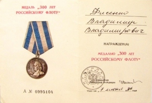 Удостоверение к медали "300 лет российскому флоту"