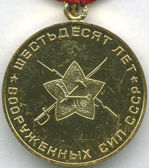 Разновидность юбилейной медали "60 лет Вооруженных Сил СССР" с клеймом Ленинградского монетного двора на ушке