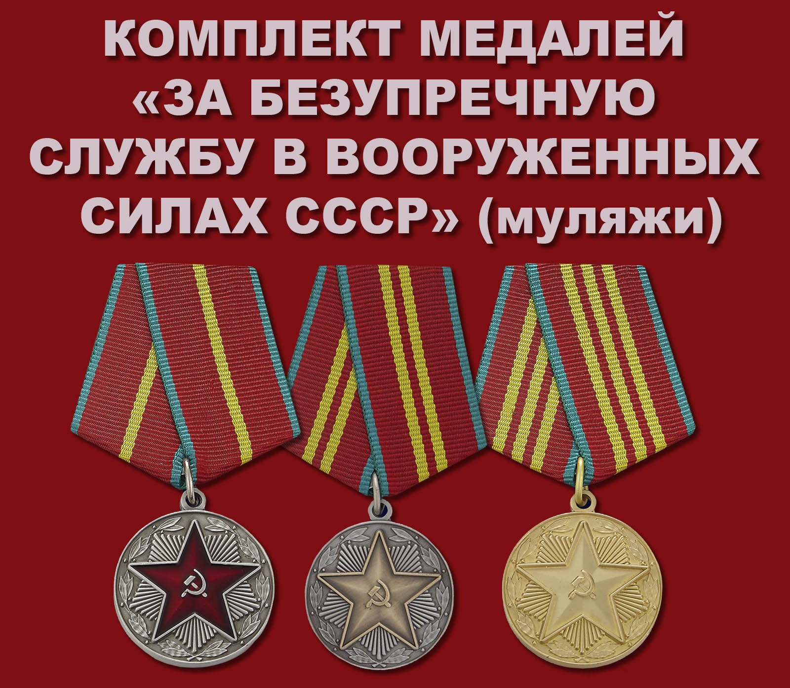 Медали "За безупречную службу" I, II, III степени (аверсы)