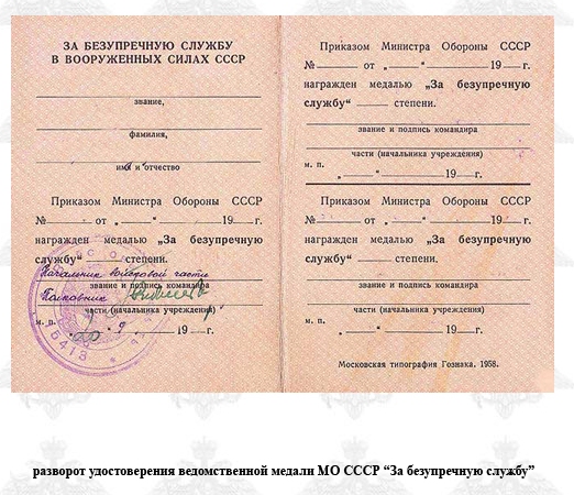 Разворот удостоверения к ведомственной медали МО СССР "За безупречную службу"