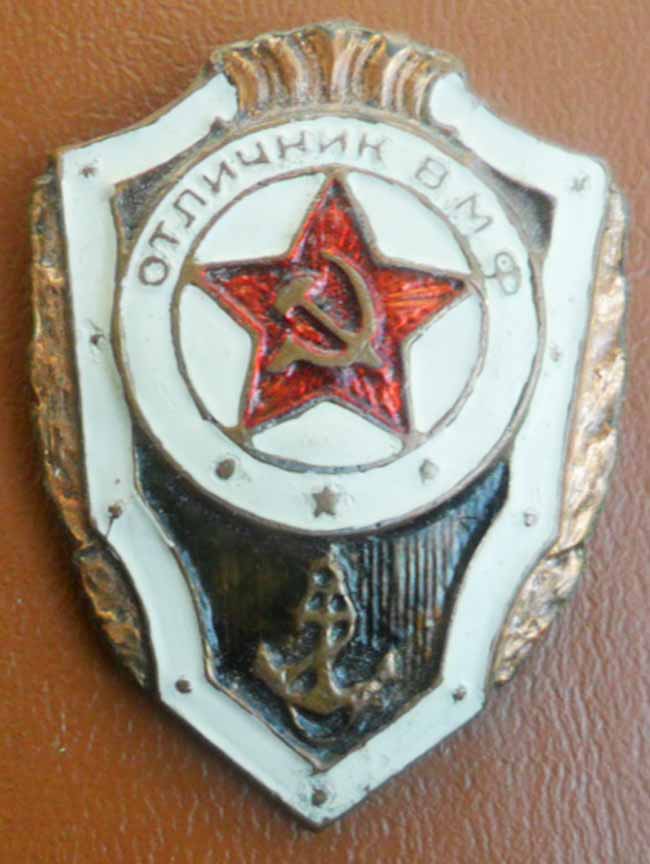Разновидность нагрудного знака "Отличник ВМФ СССР"