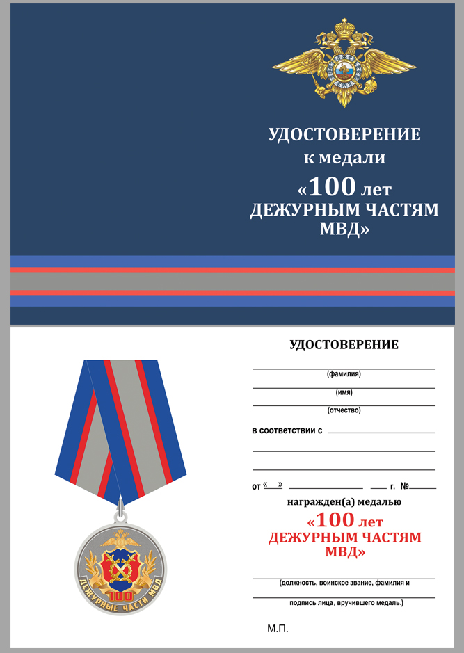 Удостоверение к медали "100 лет Дежурным частям МВД"
