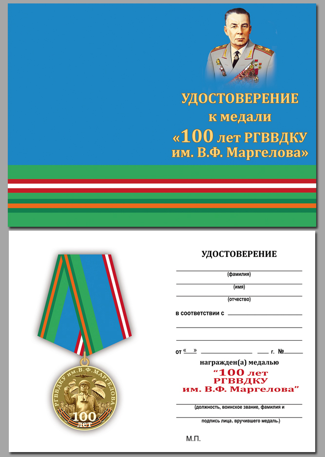 Удостоверение к медали "100 лет РВВДКУ им. В. Ф. Маргелова" 