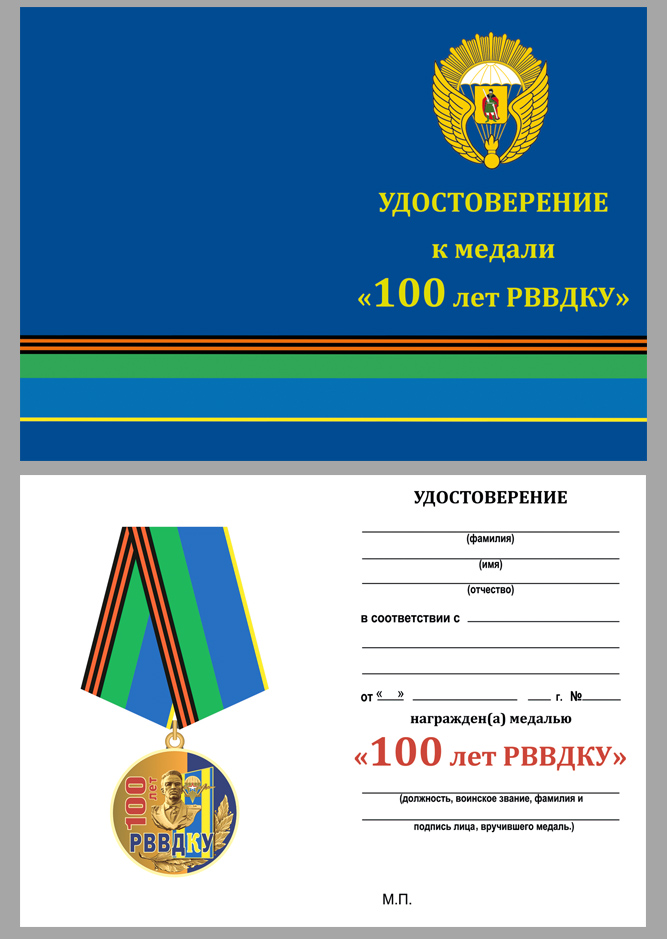 Удостоверение к медали "100 лет РВВДКУ"