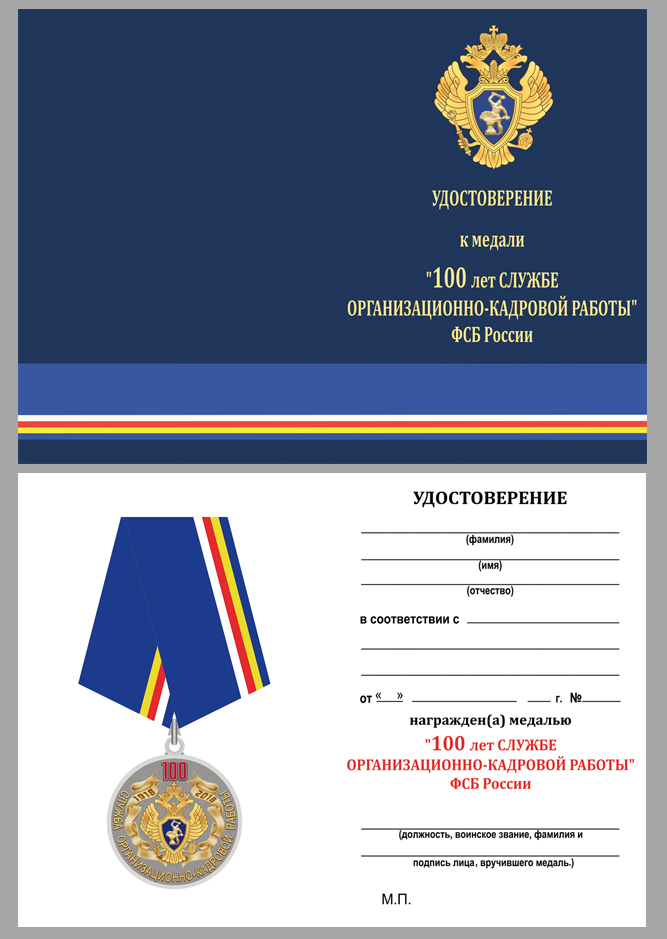 Удостоверение к медали ФСБ России "100 лет Службе организационно-кадровой работы"