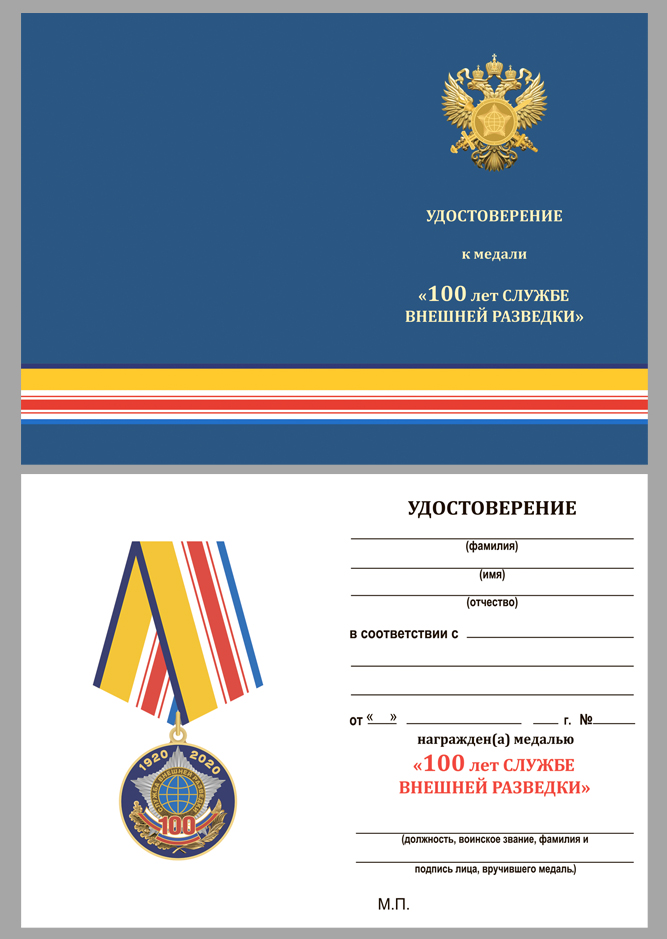 Удостоверение к медали 100 лет Службе внешней разведке