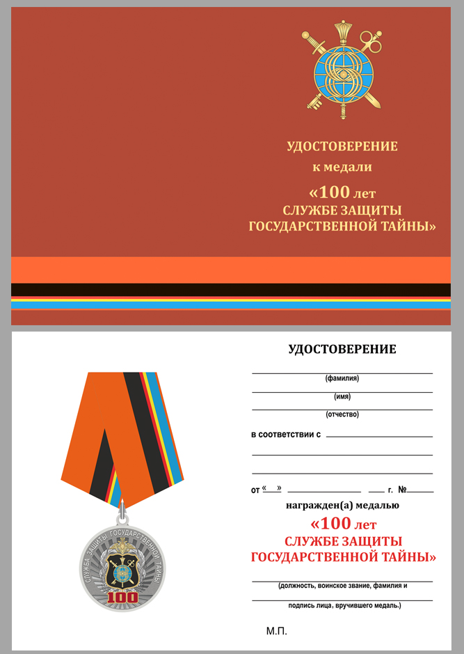 Купить удостоверение медали "100 лет Службе защиты государственной тайны"