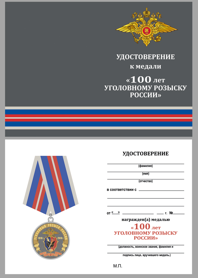 Удостоверение к медали "100 лет Уголовному розыску России 1918-2018"