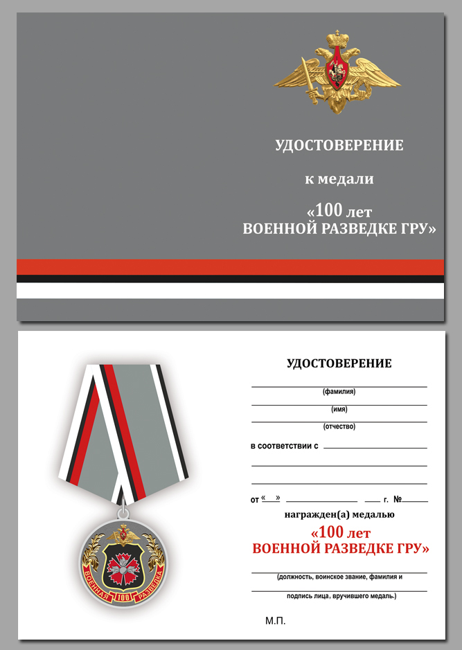 Бланк удостоверения к медали "100 лет Военной разведки ГРУ"