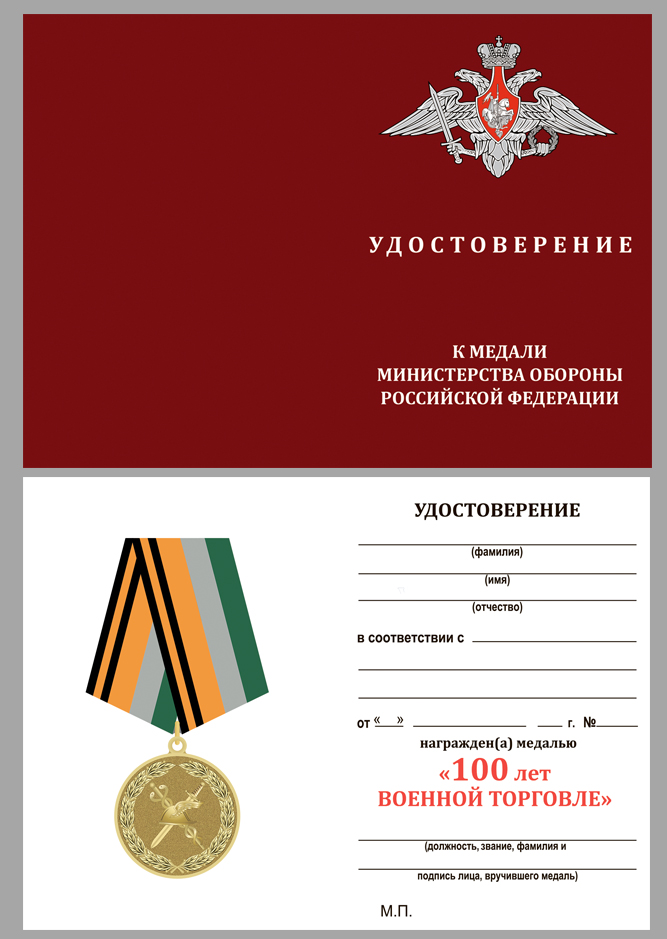 Удостоверение к медали "100 лет Военной торговле"