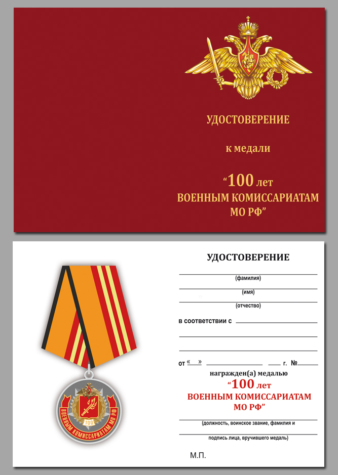 Чистое удостоверение к медали "100 лет Военным комиссариатам МО РФ" 