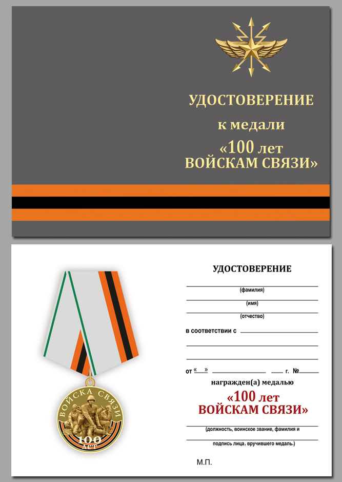 Удостоверение к медали "100 лет Войскам связи"