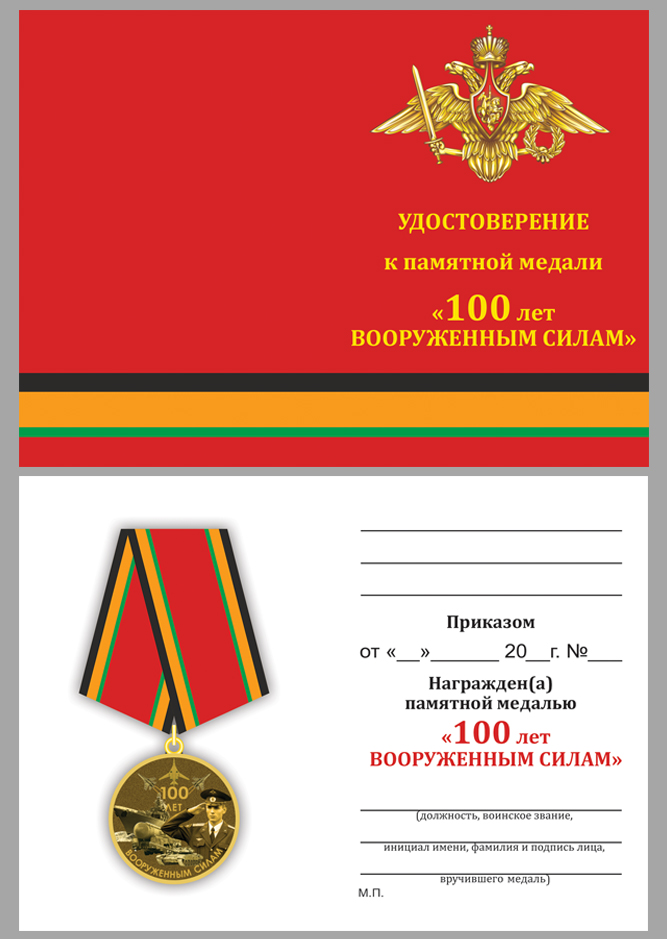 Удостоверение к медали "100-летие Вооруженных сил России"