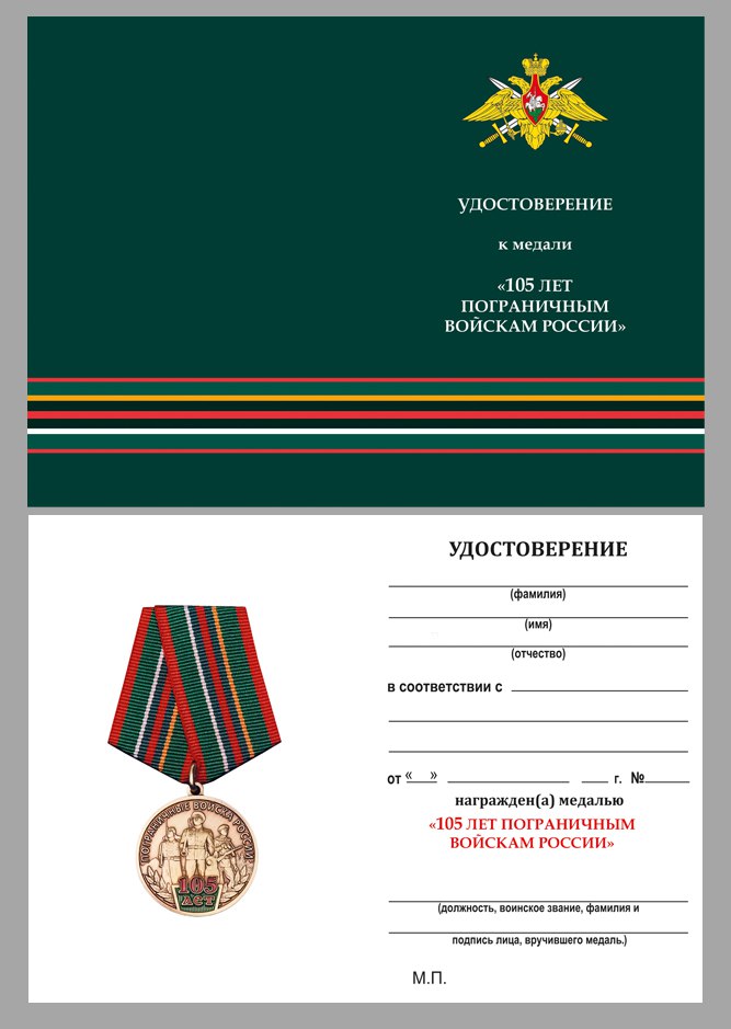 Удостоверение к медали "105 лет Пограничным войскам России"