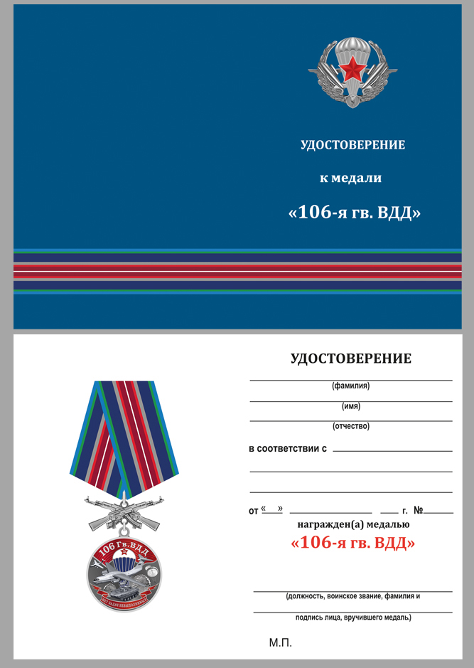 Удостоверение к медали 106 Гв. ВДД