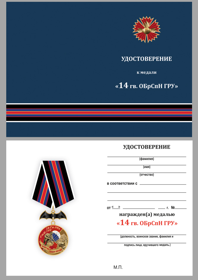 Удостоверение к медали "14 Гв. ОБрСпН ГРУ"
