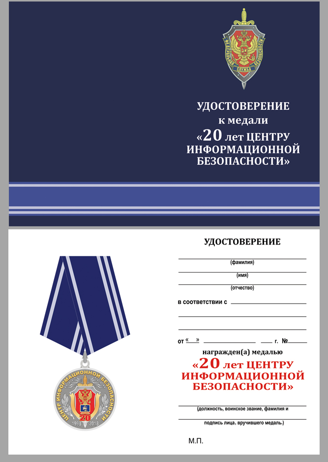 Удостоверение к медали "20 лет Центру информационной безопасности" ФСБ России