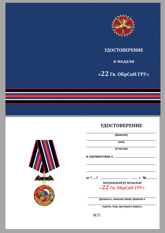 Удостоверение к медали "22 Гв. ОБрСпН ГРУ"