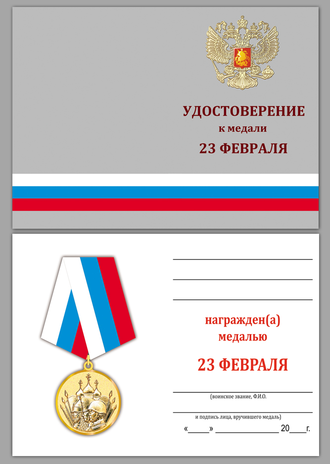 Медаль "23 февраля" в подарочном футляре с удостоверением