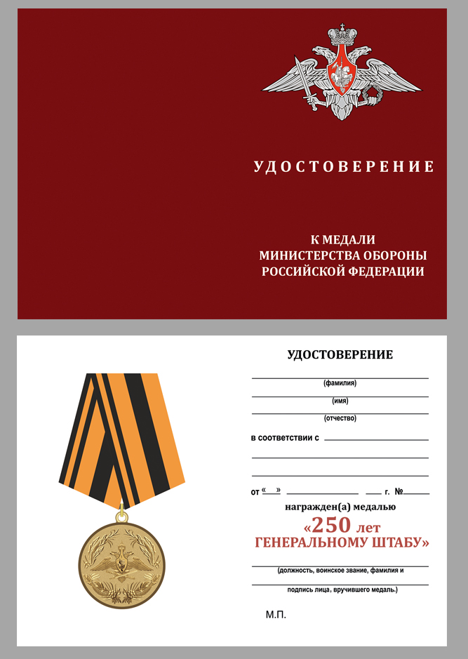 Удостоверение к медали "250 лет Генеральному штабу ВС РФ"