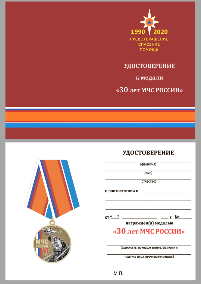 Удостоверение к медали "30 лет МЧС России"