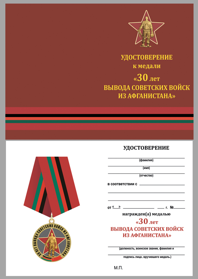 Удостоверение к медали "30 лет вывода Советских войск из Афганистана"