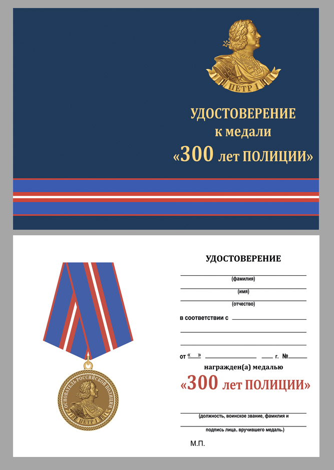Удостоверение к медали "300 лет полиции"