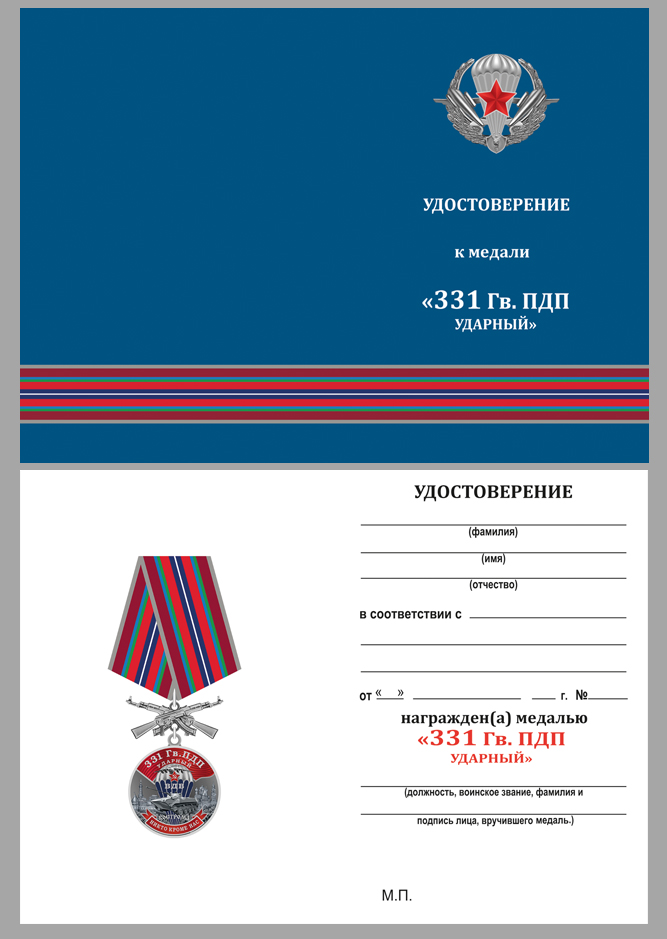 Удостоверение к медали "331 Гв. ПДП"