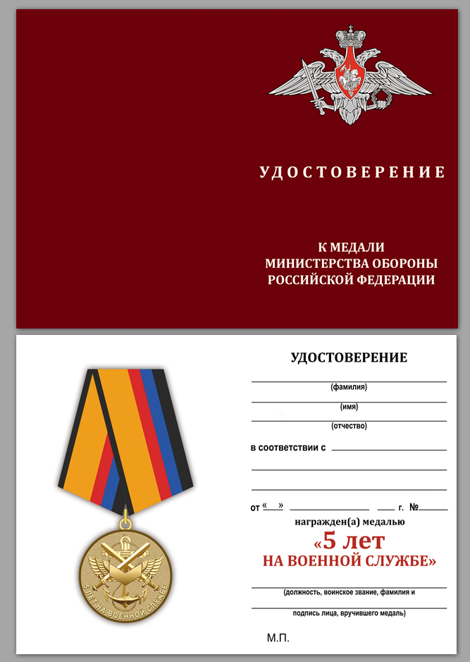 Удостоверение к медали "5 лет на военной службе" МО РФ