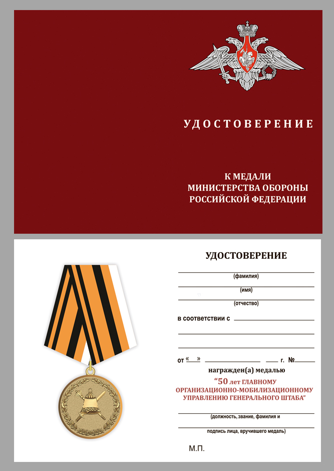 Удостоверение к медали "50 лет Главному организационно-мобилизационному управлению Генерального штаба" 