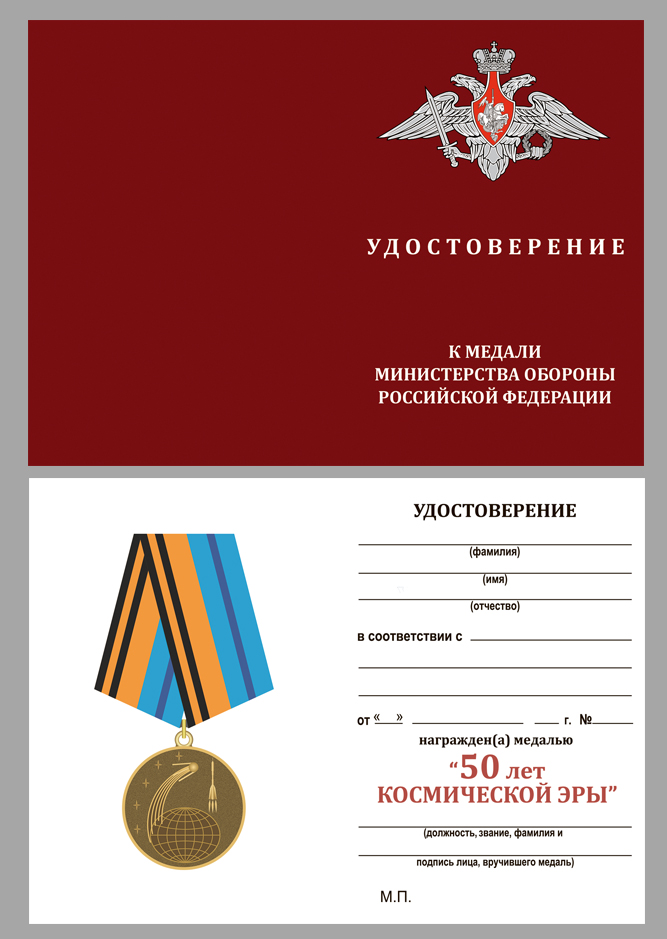 Удостоверение к медали "50 лет Космической эры" 