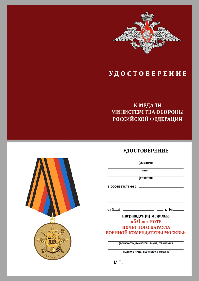 Удостоверение к медали "50 лет Роте почетного караула Военной комендатуры Москвы"