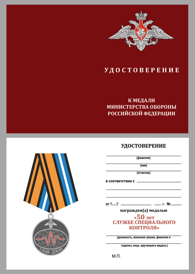 Удостоверение к медали "50 лет Службе специального контроля" 