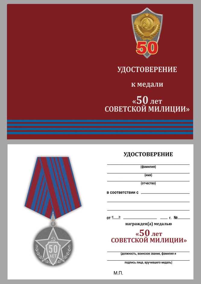 Удостоверение к медали "50 лет советской милиции"