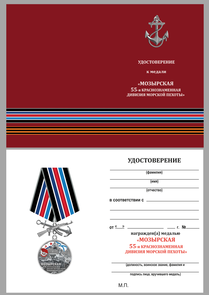 Удостоверение к медали "55-я Мозырская Краснознамённая дивизия морской пехоты ТОФ"