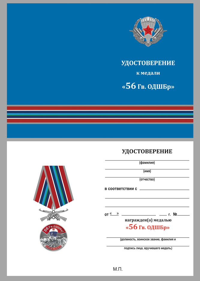Удостоверение к медали "56 Гв. ОДШБр"