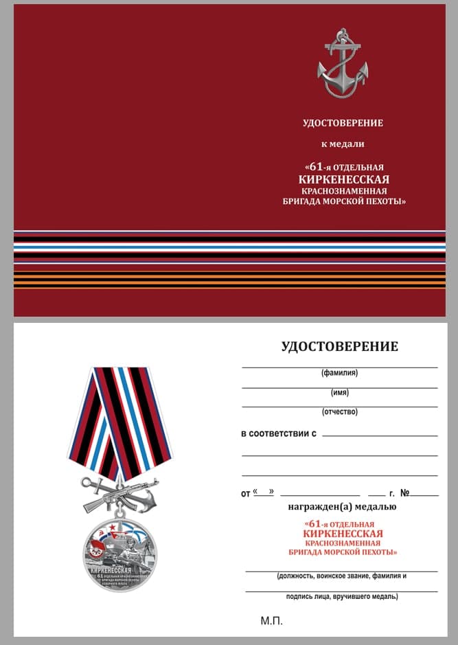 Удостоверение к медали "61-я Киркенесская бригада морской пехоты"