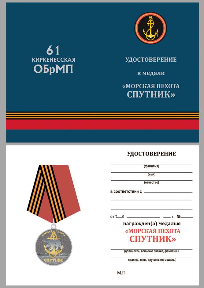 Купить бланк удостоверения к медали «61-я Киркенесская ОБрМП. Спутник»