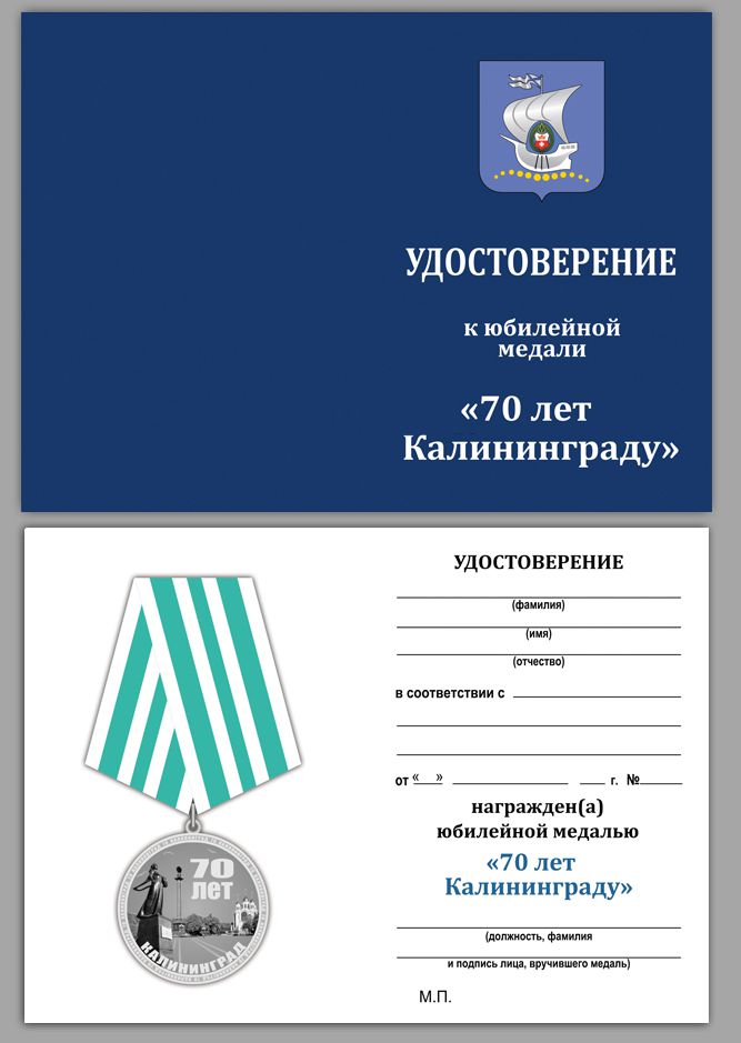 Медаль "70 лет Калининграду" с удостоверением 