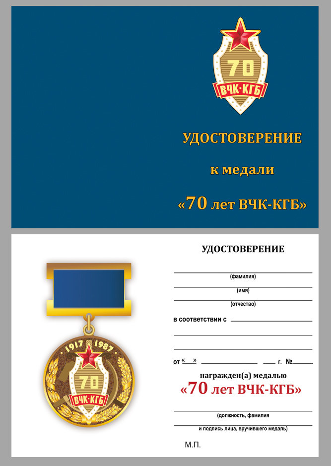 Удостоверение к медали "70 лет ВЧК-КГБ"