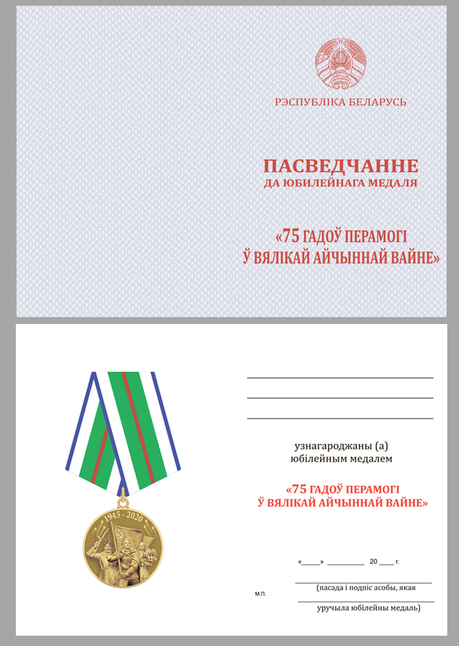Удостоверение к медали «75 лет Победы в Великой Отечественной войне» Беларусь
